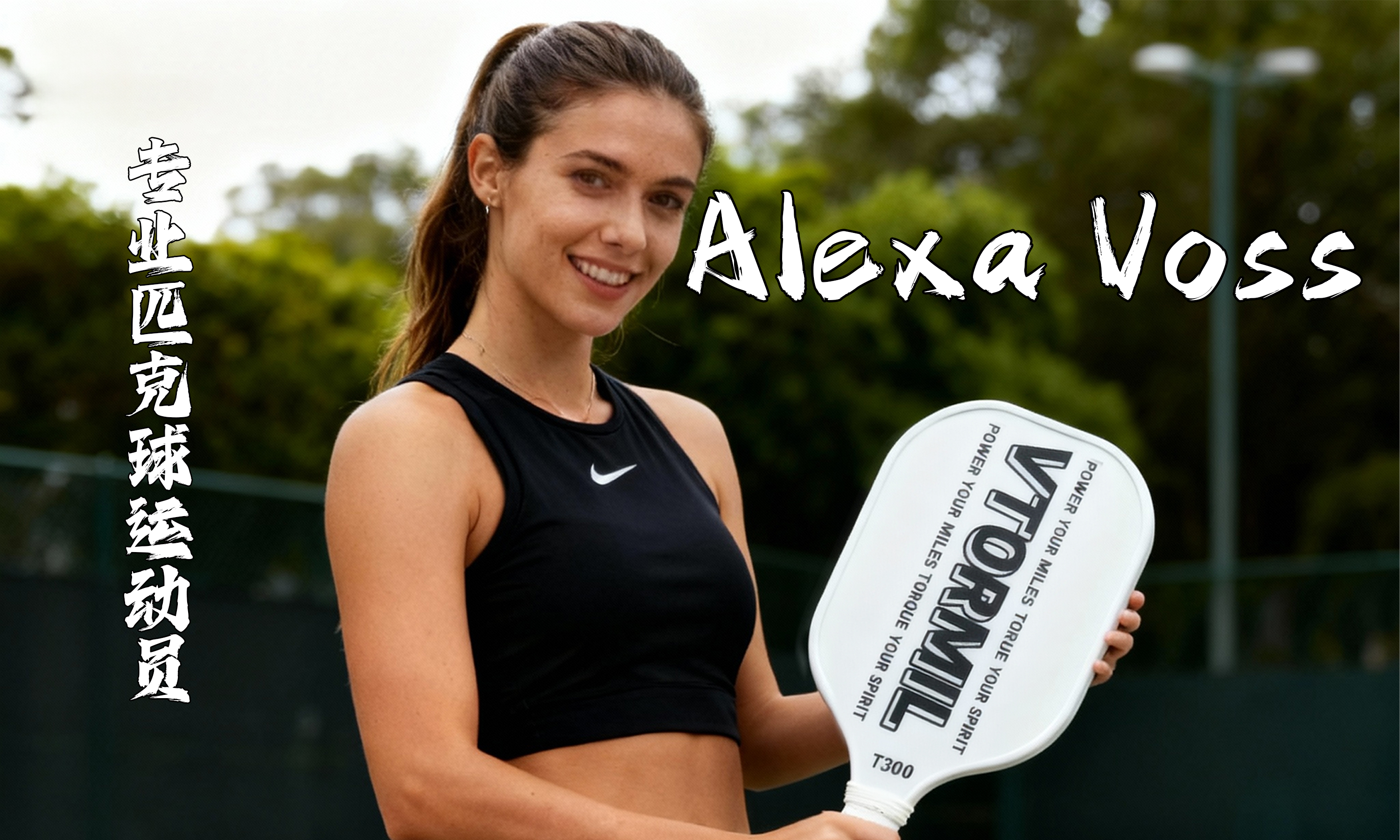 艾丽克萨・沃斯